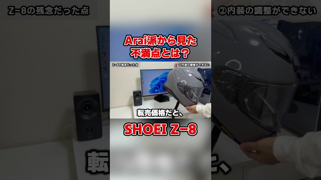 SHOEI Z-8の不満点とは？！ - YouTube