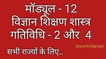 मॉड्यूल -12।। गतिविधि - 2 और 4 ।। विज्ञान का शिक्षण शास्त्र।। निष्ठा ऑनलाइन प्रशिक्षण ।।