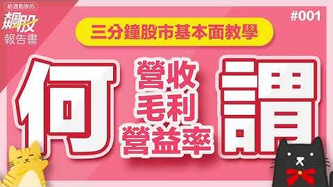 【什么叫做营收、毛利、营利率？】三分钟教学-营收、毛利、营益利篇#001 - 天天要闻