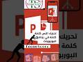 7 تحريك النص كلمة كلمة في البوربوينت اكسل ورد مايكروسوفت بوربوينت اكسيل Excel تكنوسكور 
