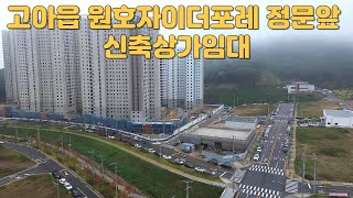 #856 구미시 고아읍 원호자이더포레 정문앞 상가임대 (현재 건축중! 11월말 준공! 분할임대가능!원호자이더포레 사거리 코너 대로변!) 테라부동산