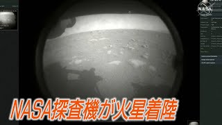 生命の痕跡探せ　NASA探査機、「恐怖の7分間」経て火星着陸