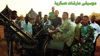 أنا ماشي نيالا | أجمل موسيقى جلالات مارشات عسكرية حماسية روعة الجيش السوداني ..