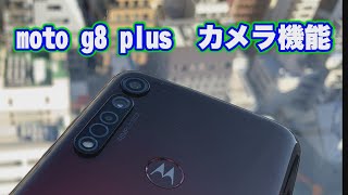 moto g8 plus／カメラ機能