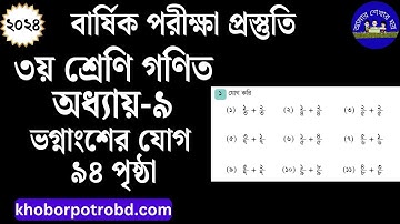 ৩য় শ্রেণির ভগ্নাংশের যোগ | ৩য় শ্রেণির গণিত ভগ্নাংশের যোগ সমাধান | Class 3 vognangsher jog.