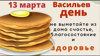 13 марта Василий Капельник. Не выходите в этот день из дома без оберега.