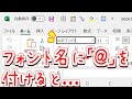 【Excel】縦書きフォントのアットマークの秘密