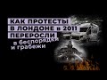 Как протесты в Лондоне в 2011 переросли в беспорядки и грабежи