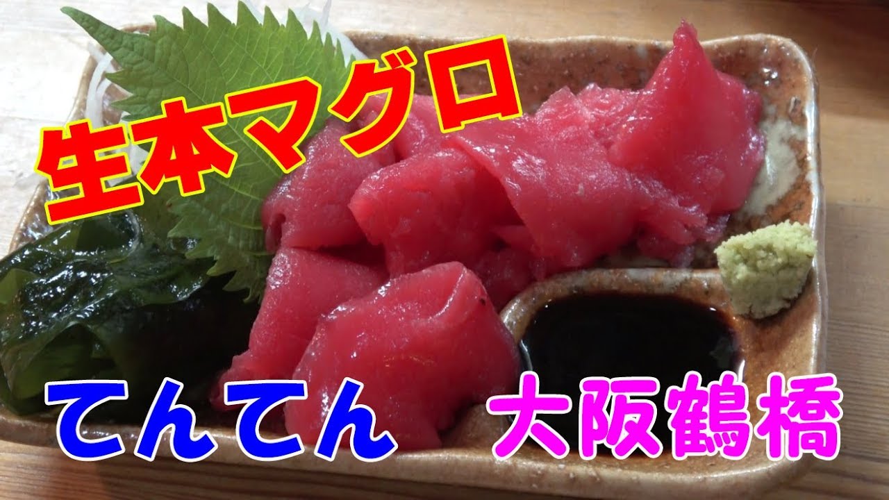 格安生本マグロ くうしばさんと鶴橋の穴場で晩酌してみた てんてん Youtube 格安生本マグロ くうしばさんと鶴橋の穴場で晩酌してみた てんてん Youtube