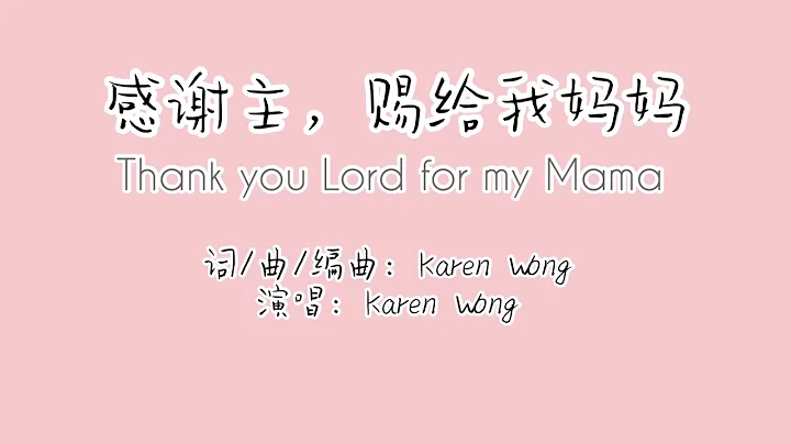 感谢主，赐给我妈妈｜Music/Lyrics composed by Karen Wong| Thank you Lord for my Mama｜Mother’s Day 母亲节 - 天天要闻