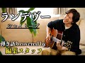 編集スタッフが弾き語る【ランデヴー】シャイトープ【cover】