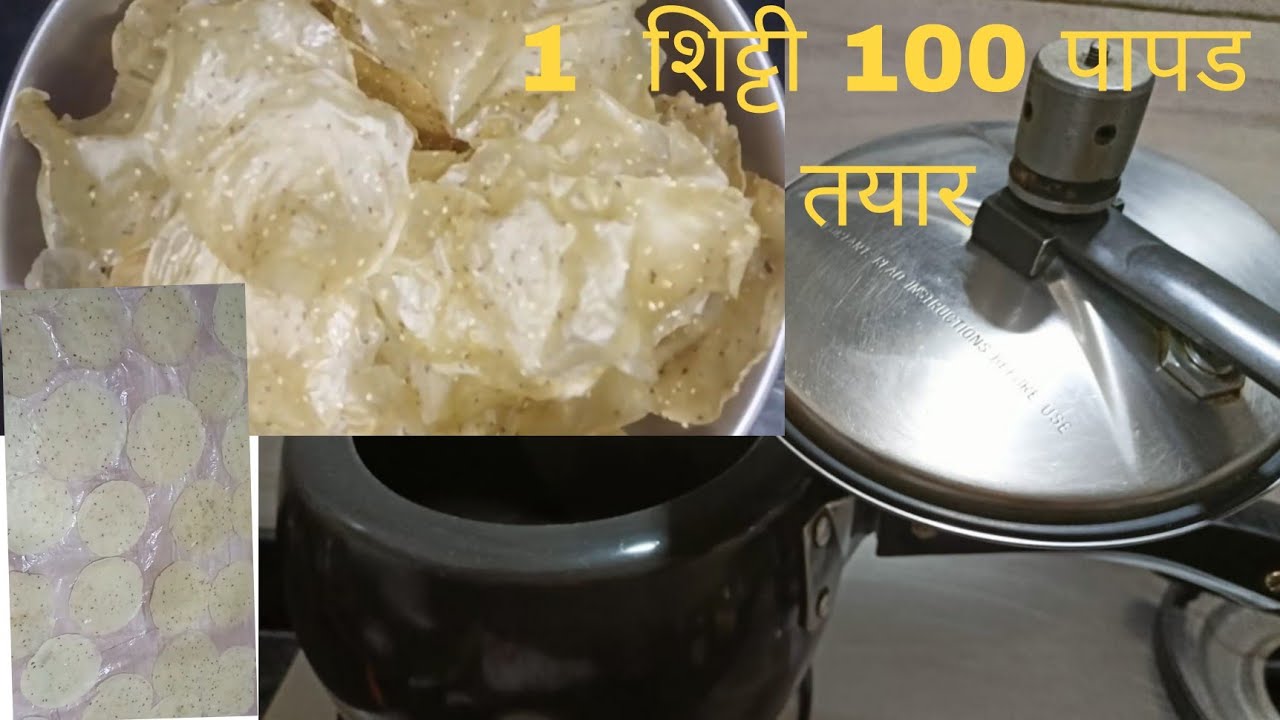 फक्त कुकरची 1 शिट्टी आणि न लाटता रेशनच्या तांदुळाचे चार पटीने फुलणारे 100पापड तयार /तांदूळ पापड ....