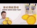#完整高清版本 呂昇達老師的烘焙直播：《吃不膩的港式傳統蛋塔 Hong Kong Egg Tart 》如何在家輕鬆簡單完成米其林必比登等級 #新手必學的甜點 #美味港式蛋塔  #easyrecipe