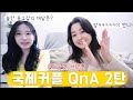 국제커플 QnA 2탄 (매운맛 버전🔥) (feat.유교걸) | 미국인 남자친구 SSUL | 제일 크게 싸웠을 때 | 나를 놀래킨 한 마디 🤖😂 (배꼽주의)