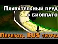 Плавательный пруд с биоплато по технологии BioNova®. ПЕРЕВОД И РУССКИЕ ТИТРЫ! 3Д модель