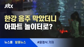 [발품뉴스] 한강 음주 막았더니 아파트 놀이터에 숨은 음주족들 / JTBC 뉴스룸
