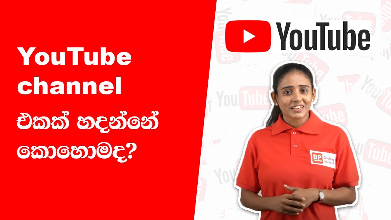 YouTube channel එකක් හදන්නේ කොහොමද?