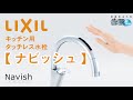 【 LIXIL 】キッチン水栓：ナビッシュ　こんなに便利！操作方法のご説明 JF-NA411S(JW)