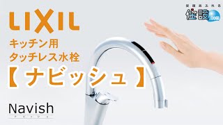 【 LIXIL 】キッチン水栓：ナビッシュ　こんなに便利！操作方法のご説明 JF-NA411S(JW)