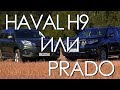 Китаец или Японец? Haval H9 против Toyota LC Prado