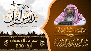 مجالس فى تدبر القرآن | ( 227 ) قولة تعالى : يَا أَيُّهَا الَّذِينَ آمَنُوا   ... الآية 200
