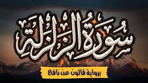 سورة الزلزلة برواية قالون عن نافع | المصحف المرتل للقارئ: أحمد المجيدي