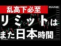 【乱高下必至?】リミットはまた日本時間!火曜日に注意! #米国株 #日経平均 #sp500 #米国株 #日経平均 #sp500