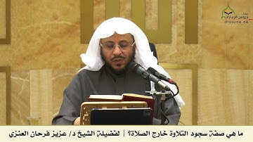 ما هي صفة سجود التلاوة خارج الصلاة؟ | لفضيلة الشيخ د/ عزيز فرحان العنزي