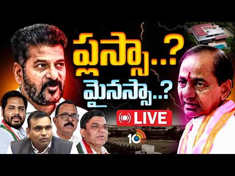 LIVE: ల్యాండ్స్ విజిట్..కాంగ్రెస్‌కు మైలేజ్ తెచ్చేనా.? | Congress Vs KCR Family Lands | 10TV News - 10TVNEWSTELUGU