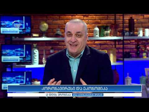 კორონავირუსი, ახალი საფრთხე ეკონომიკისთვის -  ეკონომისტი ნიკოლოზ მჭედლიშვილი \"დღის ქრონიკაში\"