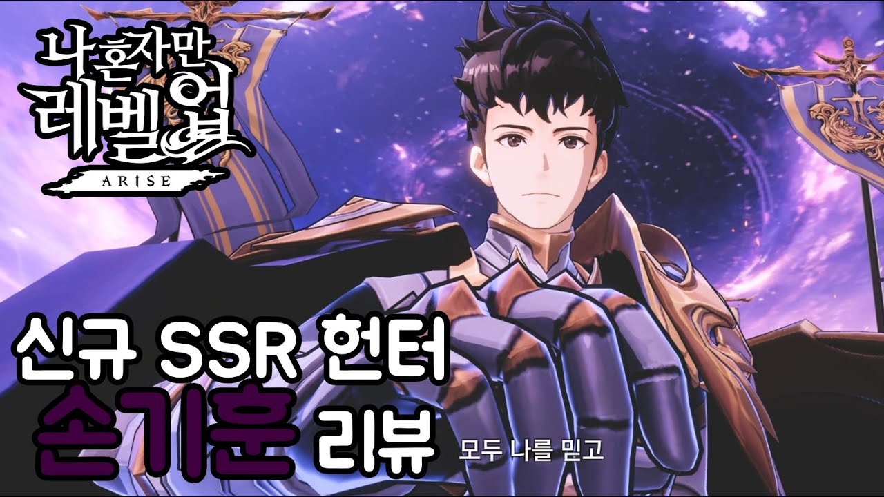 나혼자만레벨업)신규 SSR 헌터 손기훈 리뷰! 애니메이션화의 수혜자