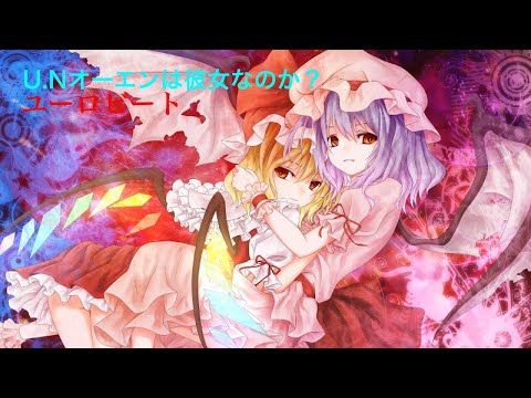 【東方】U Nオーエンは彼女なのか？ ユーロビート