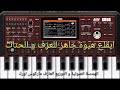 ايقاع هيوة جاهز للعزف و الحنات الهندسة الصوتية العازف ماركوس اورك ايقاع هيوة جاهز للعزف و الحنات الهندسة الصوتية العازف ماركوس اورك
