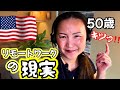 【50歳】アメリカでのキャリアは長い私。でもこれはキツっ‼️アメリカ仕事編①