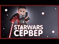 ТЕСТИМ НОВЫЙ STARWARS СЕРВЕР В МАЙНКРАФТЕ ► StarWars Wastelands