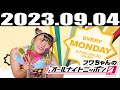 2023 09 04 フワちゃんのオールナイトニッポン0(ZERO)