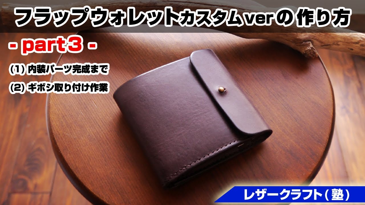 ハンドメイド　フラップウォレット Part 3] How to Make a Custom Flap Wallet with a Gibushi Closure