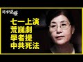 【#時事縱橫】大陸一總裁雷翻網絡；七一上演荒誕劇？這些招都用上了！黨校教授提中共死法；石正麗被爆和共軍專家合作，一人神秘死亡；大陸多地洪災肆虐；熱死人！近50度高溫穹頂籠罩美加 | #新唐人電視台