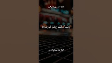 الرَّحْمَنُ عَلَّمَ الْقُرْآنَ 💞حالات واتس اب قرآن كريم تلاوة مؤثرة بصوت جميل Quran Status ⚘️ ♥️