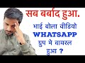 Whatsapp group me video dal diya to kya kare? Video viral ho jayega.