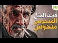 قصة مثل المنحوس منحوس اكتشف السبب وراء هذا المثل الشهير لكم قصة مثل المنحوس منحوس اكتشف السبب وراء هذا المثل الشهير لكم