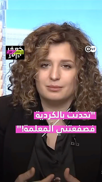 'صفعتني المعلمة لأنني تحدثت الكردية!'