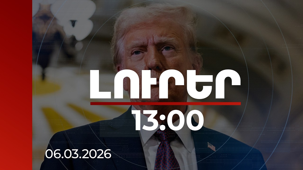 Լուրեր 13:00 | Մի քանի մարդ կա, որ լավ գլուխ կհանի Իրանի ղեկավարման գործից. Թրամփ | 06.03.2026