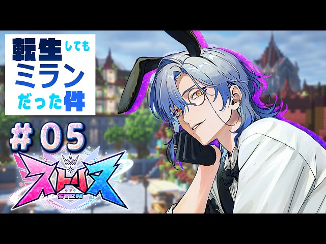 【#ストリヌ ｜＃5】ダンジョンでは歯茎を仕舞え。【 にじさんじ / ミラン・ケストレル】