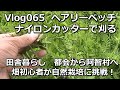 vlog065 緑肥のヘアリーベッチをナイロンコードカッターで刈る　『田舎暮らし 都会から長野県阿智村へ自然栽培に挑戦！』
