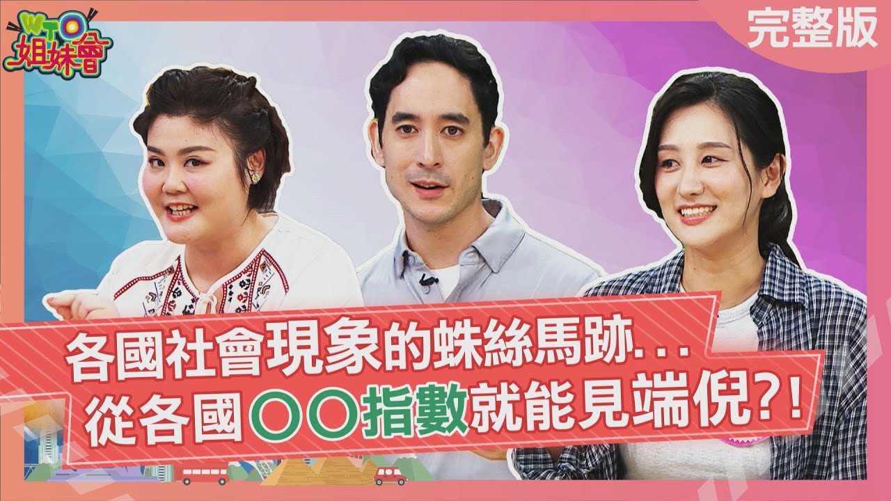 國際情勢從美國披薩銷量就能神預測? 香港茶餐廳看淡奶罐多寡就能不踩雷?日本經濟好壞看相撲選手國籍就知道? 2025-08-19【WTO姐妹會】James Jina歐亞力 小邁Jenny惠穎 西田惠里奈