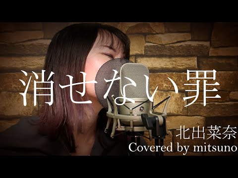 Kesenai Tsumi / Nana Kitade (Covered by mitsuno) | Fullmetal Alchemist ED