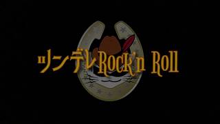 ツンデレRock'n' Roll