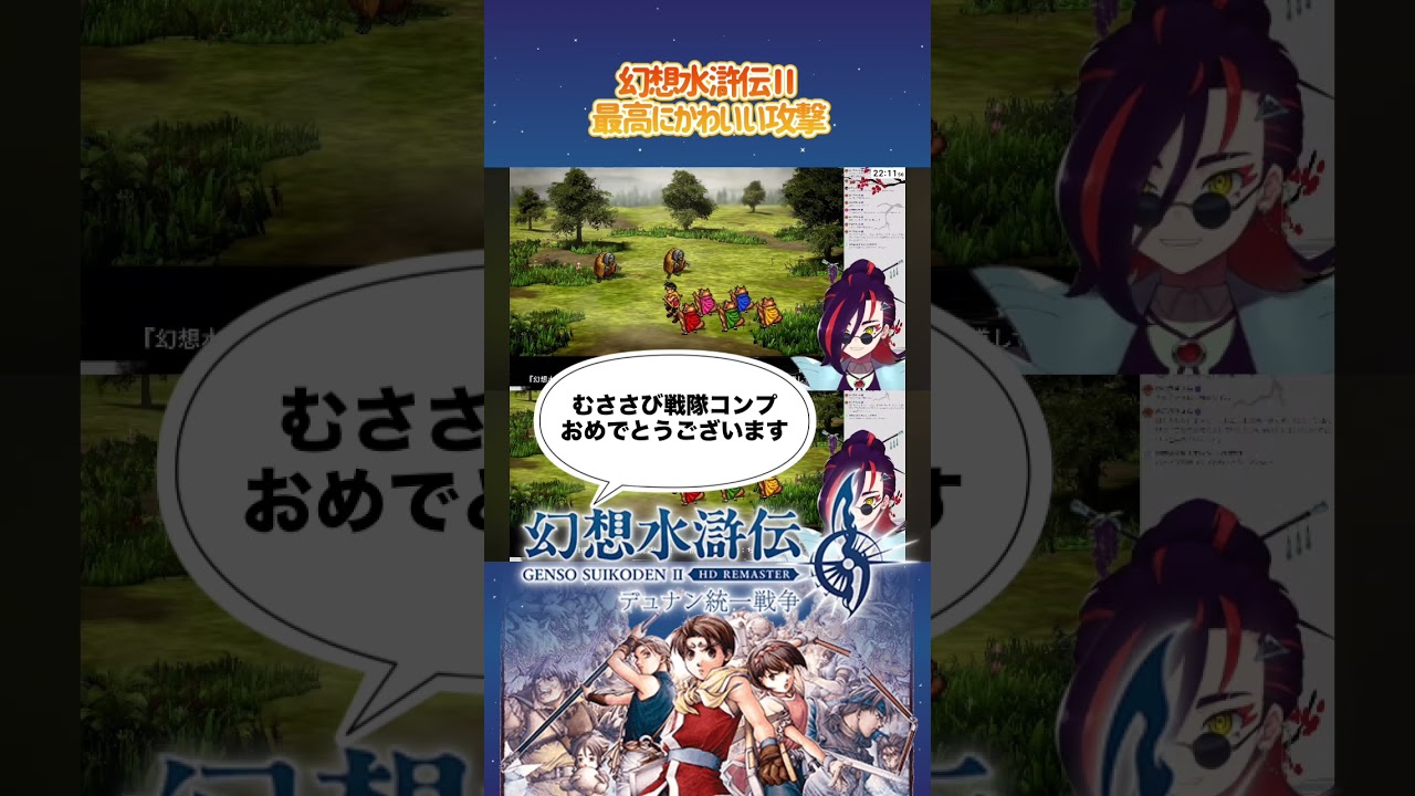 癒しのむささび戦隊 〜幻想水滸伝Ⅱ リマスター〜 #幻想水滸伝