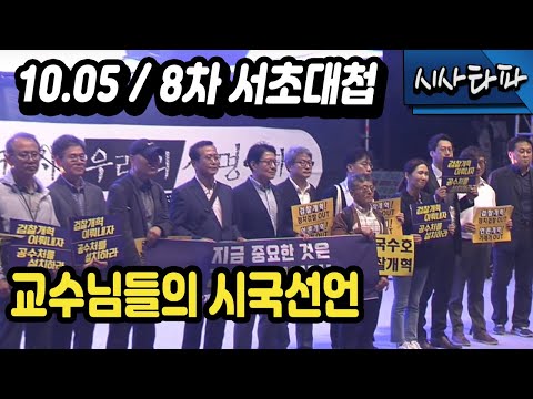 10.5 제8차 <strong>서초대첩</strong> / 촛불문화제 / 교수 시국선언